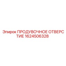 Оригинальный компонент продувки Epiroc 1624506328