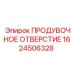 Оригинальный компонент продувки Epiroc 1624506328