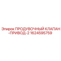 1624595759 ПРОДУВОЧНЫЙ КЛАПАН-ПРИВОД-2 Epiroc