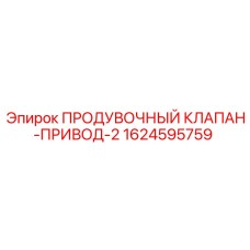 1624595759 ПРОДУВОЧНЫЙ КЛАПАН-ПРИВОД-2 Epiroc