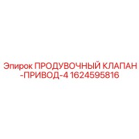 1624595816 ПРОДУВОЧНЫЙ КЛАПАН-ПРИВОД-4 Epiroc