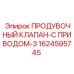 1624595745 ПРОДУВОЧНЫЙ КЛАПАН-С ПРИВОДОМ-3 Epiroc