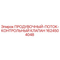 1624504048 ПРОДУВОЧНЫЙ-ПОТОК-КОНТРОЛЬНЫЙ КЛАПАН Epiroc