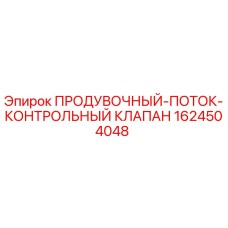 Оригинальный клапан Epiroc 1624504048 для систем продувки