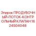 Оригинальный клапан Epiroc 1624504048 для систем продувки