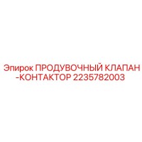 2235782003 ПРОДУВОЧНЫЙ КЛАПАН-КОНТАКТОР Epiroc