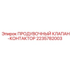 Оригинальный клапан-контактор для систем продувки Epiroc 2235782003