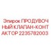 Оригинальный клапан-контактор для систем продувки Epiroc 2235782003