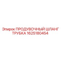 1625180454 ПРОДУВОЧНЫЙ ШЛАНГ ТРУБКА Epiroc