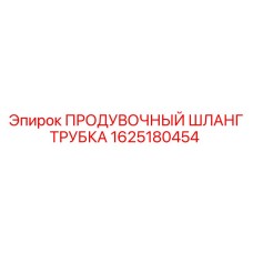 1625180454 ПРОДУВОЧНЫЙ ШЛАНГ ТРУБКА Epiroc