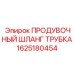 1625180454 ПРОДУВОЧНЫЙ ШЛАНГ ТРУБКА Epiroc