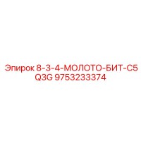 9753233374 8-3-4-МОЛОТО-БИТ-C5Q3G - Epiroc