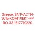 1617719220 ЗАПЧАСТИ-ЭЛЬ-КОМПЛЕКТ-FPRO-33 Epiroc