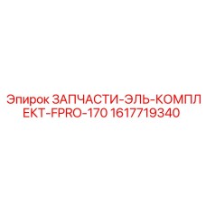 1617719340 ЗАПЧАСТИ-ЭЛЬ-КОМПЛЕКТ-FPRO-170 Epiroc