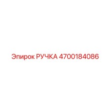 4700184086 РУЧКА Epiroc
