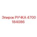 4700184086 РУЧКА Epiroc