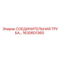 1630601360 Epiroc СОЕДИНИТЕЛЬНАЯ ТРУБА