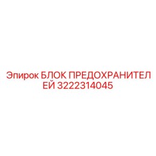 Блок предохранителей 3222314045 Epiroc для экстремальных условий