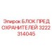 Блок предохранителей 3222314045 Epiroc для экстремальных условий