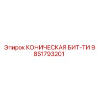 9851793201 КОНИЧЕСКАЯ БИТ-ТИ Epiroc