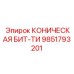 Профессиональная буровая бита Epiroc 9851793201