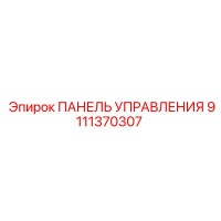 9111370307 ПАНЕЛЬ УПРАВЛЕНИЯ by Epiroc