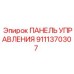 9111370307 ПАНЕЛЬ УПРАВЛЕНИЯ by Epiroc