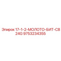 9753234355 17-1-2-МОЛОТО-БИТ-C824G Epiroc