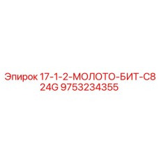 9753234355 17-1-2-МОЛОТО-БИТ-C824G Epiroc