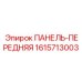 1615713003 ПАНЕЛЬ-ПЕРЕДНЯЯ (Epiroc)