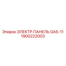 1900222003 ЭЛЕКТР.ПАНЕЛЬ GA5-11 Epiroc