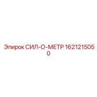1621215050 СИЛ-О-МЕТР Epiroc