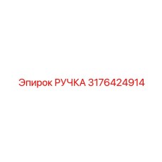 3176424914 РУЧКА Epiroc