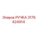 3176424914 РУЧКА Epiroc