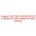 1089030303 СЧЕТЧИК ЧАСОВ ИСПОЛЬЗОВАНИЯ-2934-9988-60 Epiroc