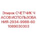 1089030303 СЧЕТЧИК ЧАСОВ ИСПОЛЬЗОВАНИЯ-2934-9988-60 Epiroc