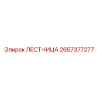 2657377277 ЛЕСТНИЦА Epiroc
