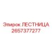 2657377277 ЛЕСТНИЦА Epiroc