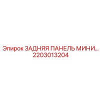 2203013204 ЗАДНЯЯ ПАНЕЛЬ МИНИ Epiroc