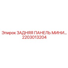 2203013204 ЗАДНЯЯ ПАНЕЛЬ МИНИ Epiroc