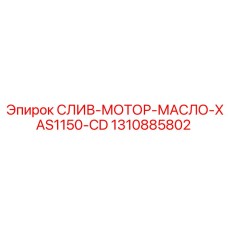 1310885802 СЛИВ-МОТОР-МАСЛО-XAS1150-CD Epiroc