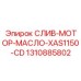 1310885802 СЛИВ-МОТОР-МАСЛО-XAS1150-CD Epiroc