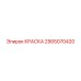 2905070420 КРАСКА Epiroc