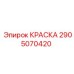2905070420 КРАСКА Epiroc