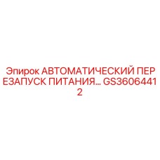 Многофункциональный блок перезапуска Epiroc GS36064412