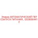 Многофункциональный блок перезапуска Epiroc GS36064412