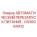 Многофункциональный блок перезапуска Epiroc GS36064412