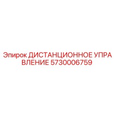 5730006759 ДИСТАНЦИОННОЕ УПРАВЛЕНИЕ Epiroc