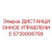 5730006759 ДИСТАНЦИОННОЕ УПРАВЛЕНИЕ Epiroc