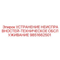 9851662501 УСТРАНЕНИЕ НЕИСПРАВНОСТЕЙ-ТЕХНИЧЕСКОЕ ОБСЛУЖИВАНИЕ Epiroc